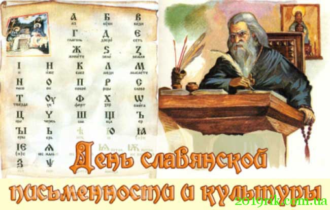 День слов'янської писемності і культури 