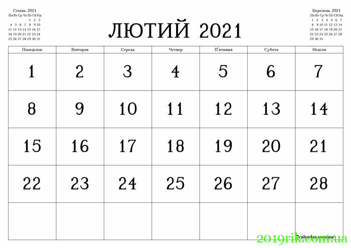 лютий 2021