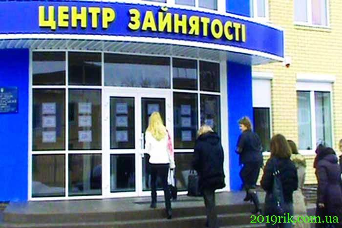 Облік у центр зайнятості в Україні у 2020 році