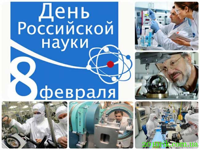 День російської науки в 2020 році