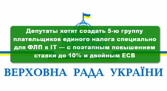 Создание 5 группы налогообложения в Украине.