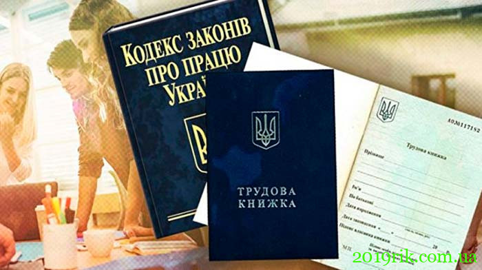 КОдекс законов о труде для Украины