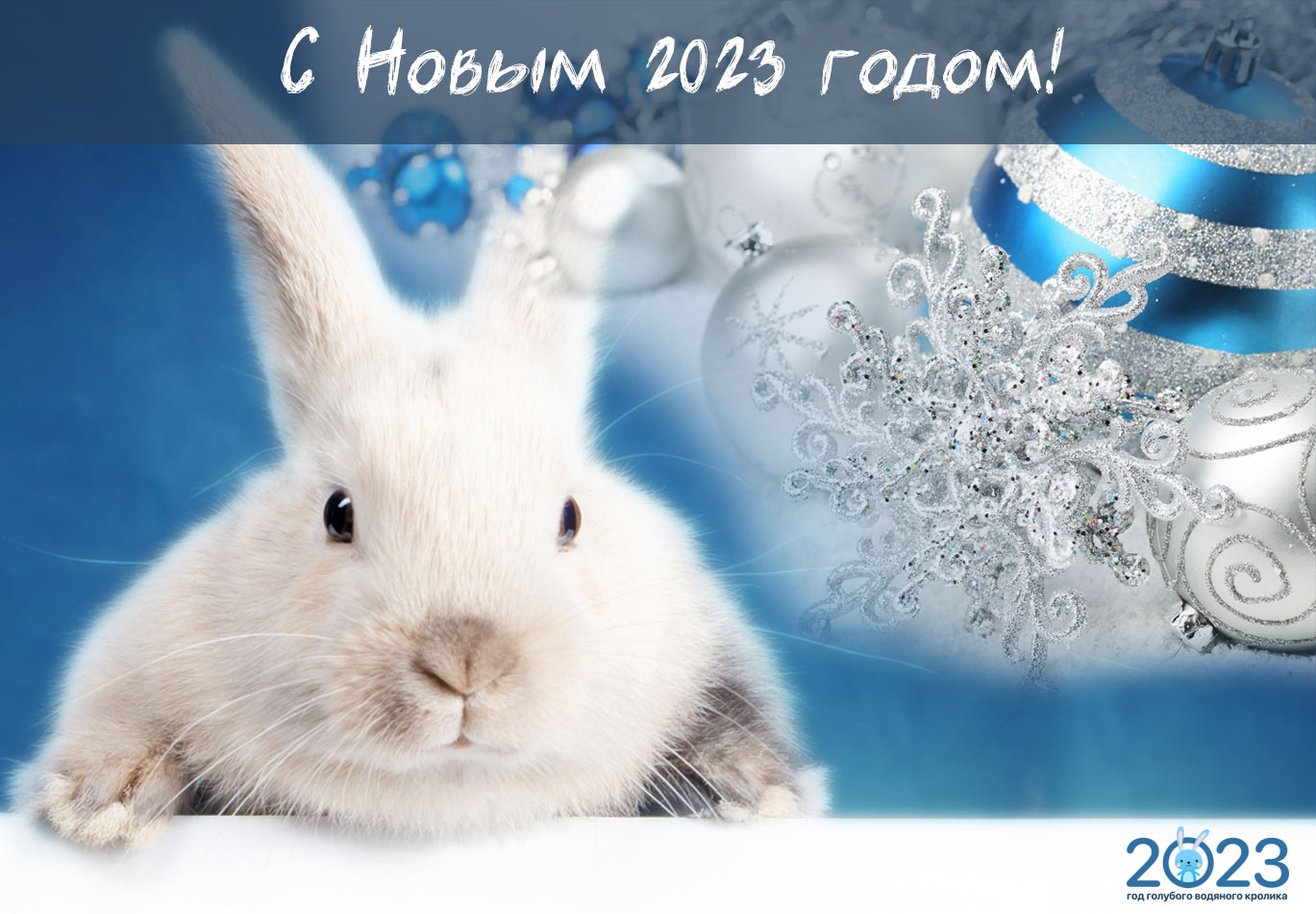 Новорічні вітання на 2023 рік Кролика